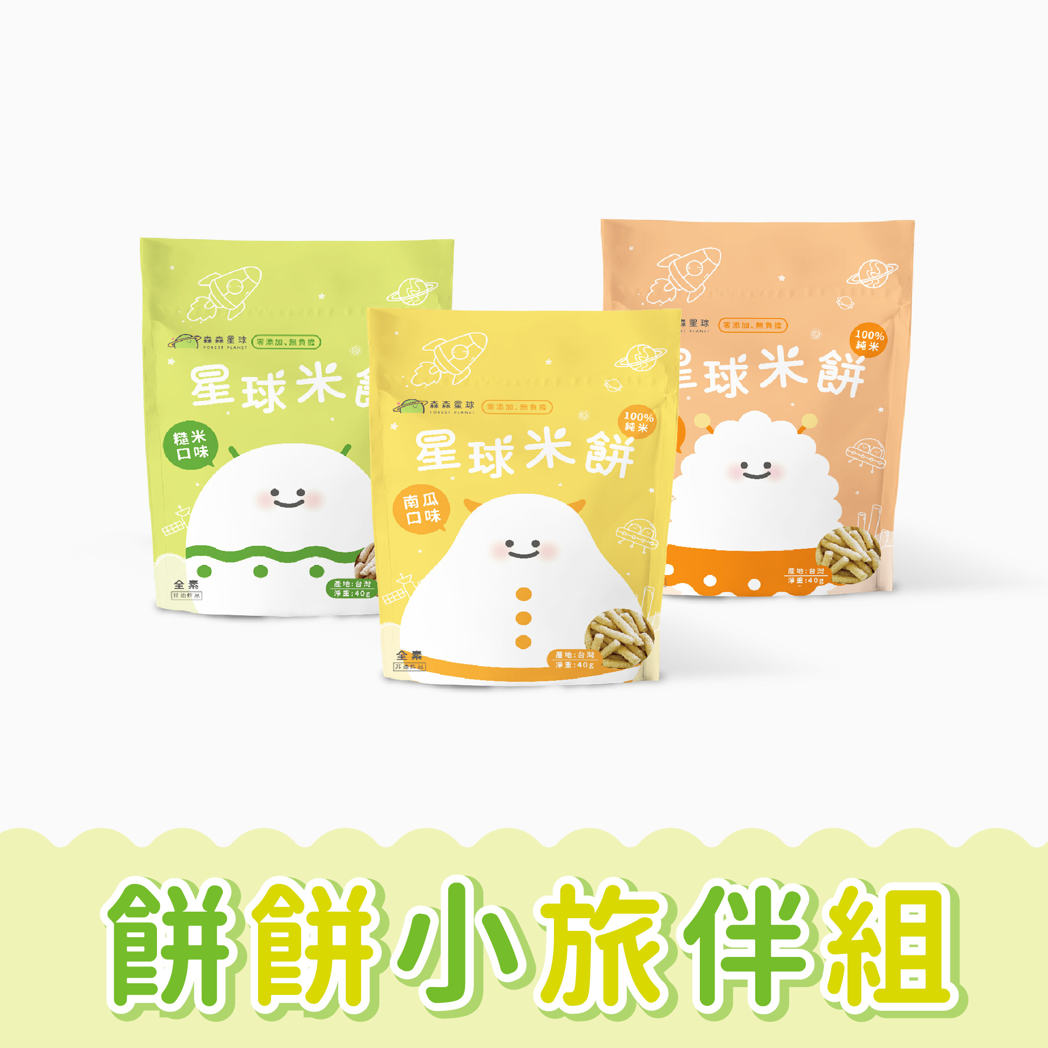 港澳｜星球米餅｜3包入｜適合6個月以上