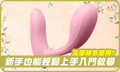 按摩棒怎麼用?按摩棒入門教學，新手也能輕鬆上手