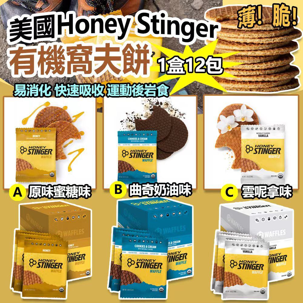 美國 Honey Stinger 有機窩夫餅
