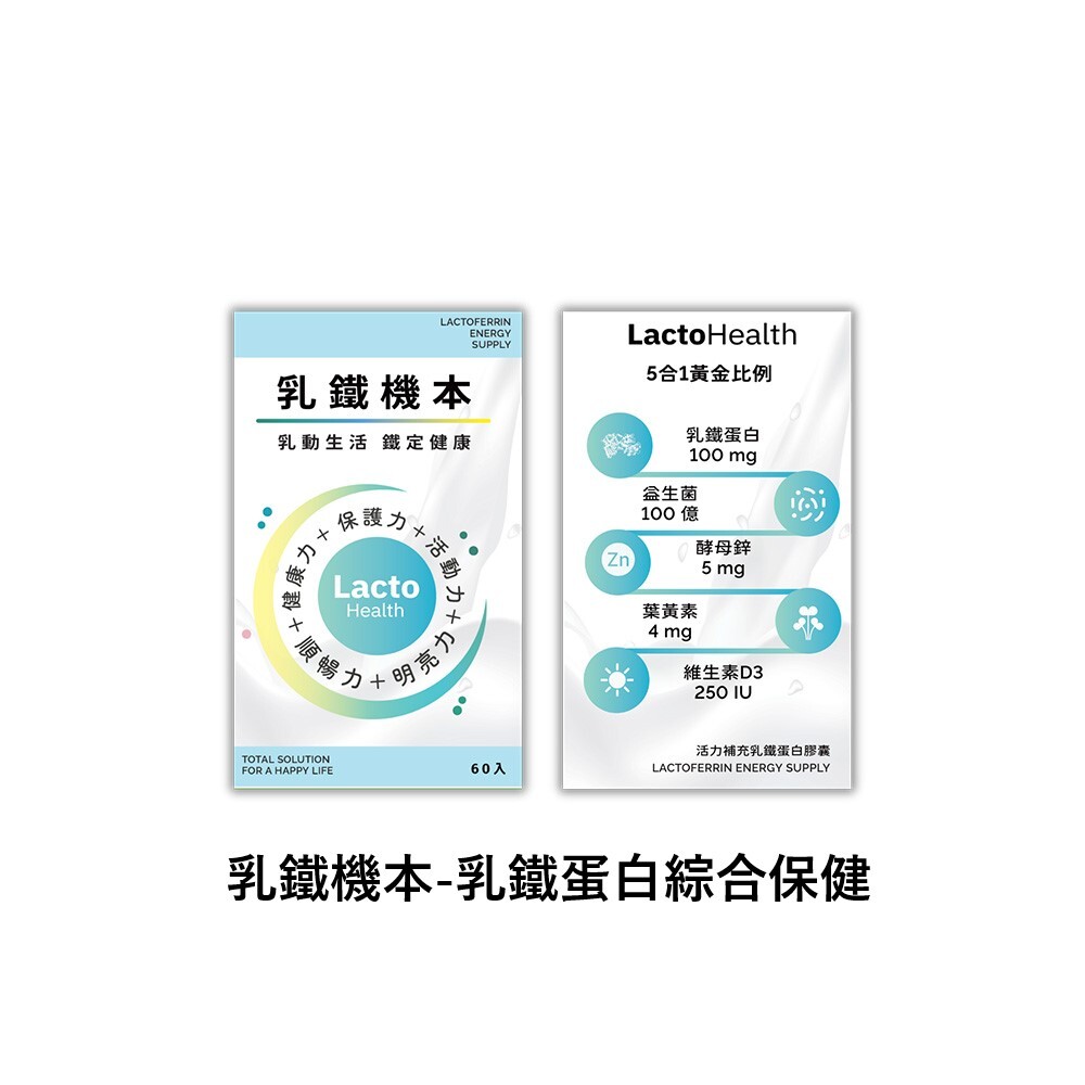 乳鐵機本(60顆/瓶)-調整體質。增強體力 乳鐵蛋白綜合保健 乳鐵蛋白及胜肽權威 黃琇琴博士研發設計