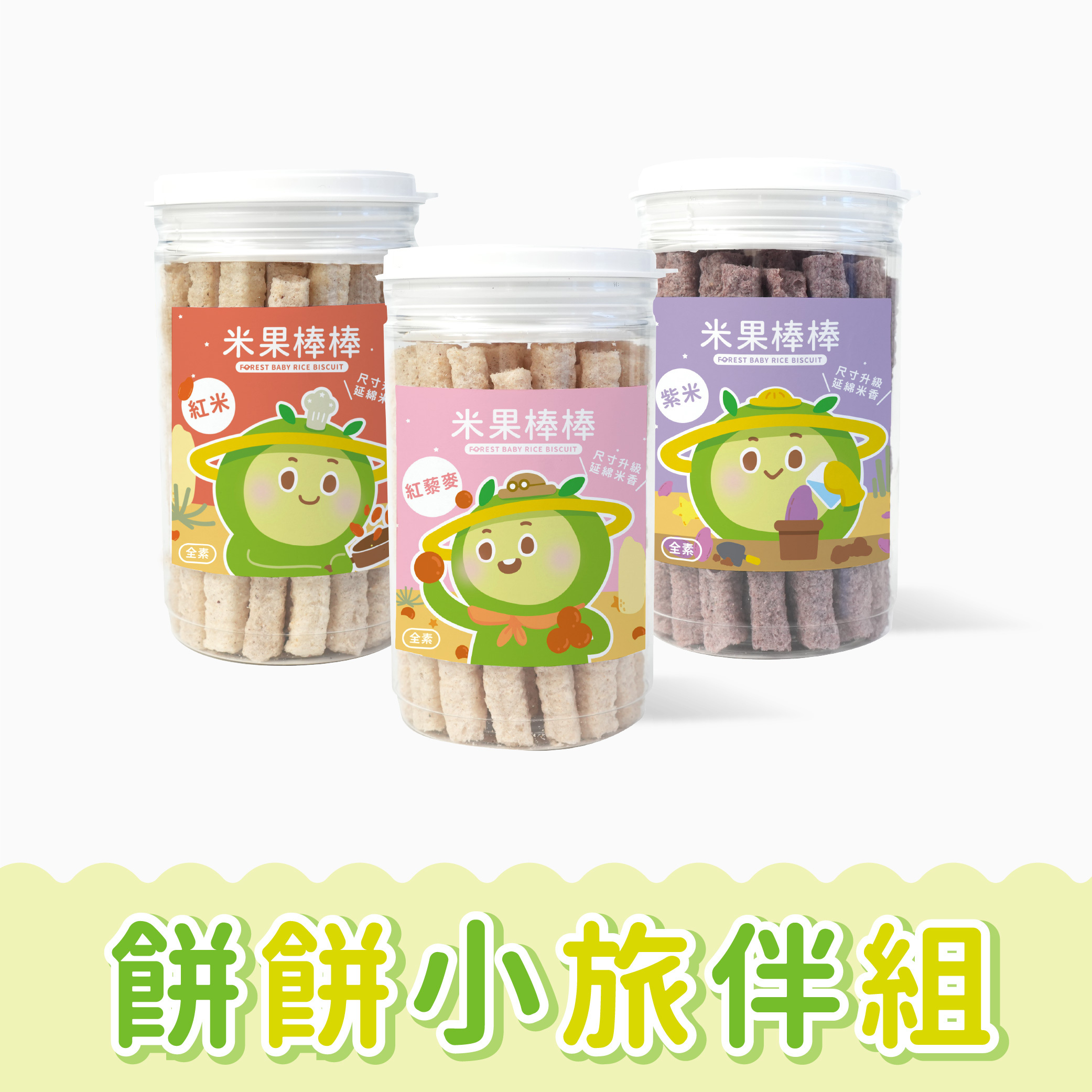 港澳|寶寶米果棒棒｜紫米、紅米、紅藜麥口味｜ 寶寶米餅三罐入｜適用6個月以上｜單罐入