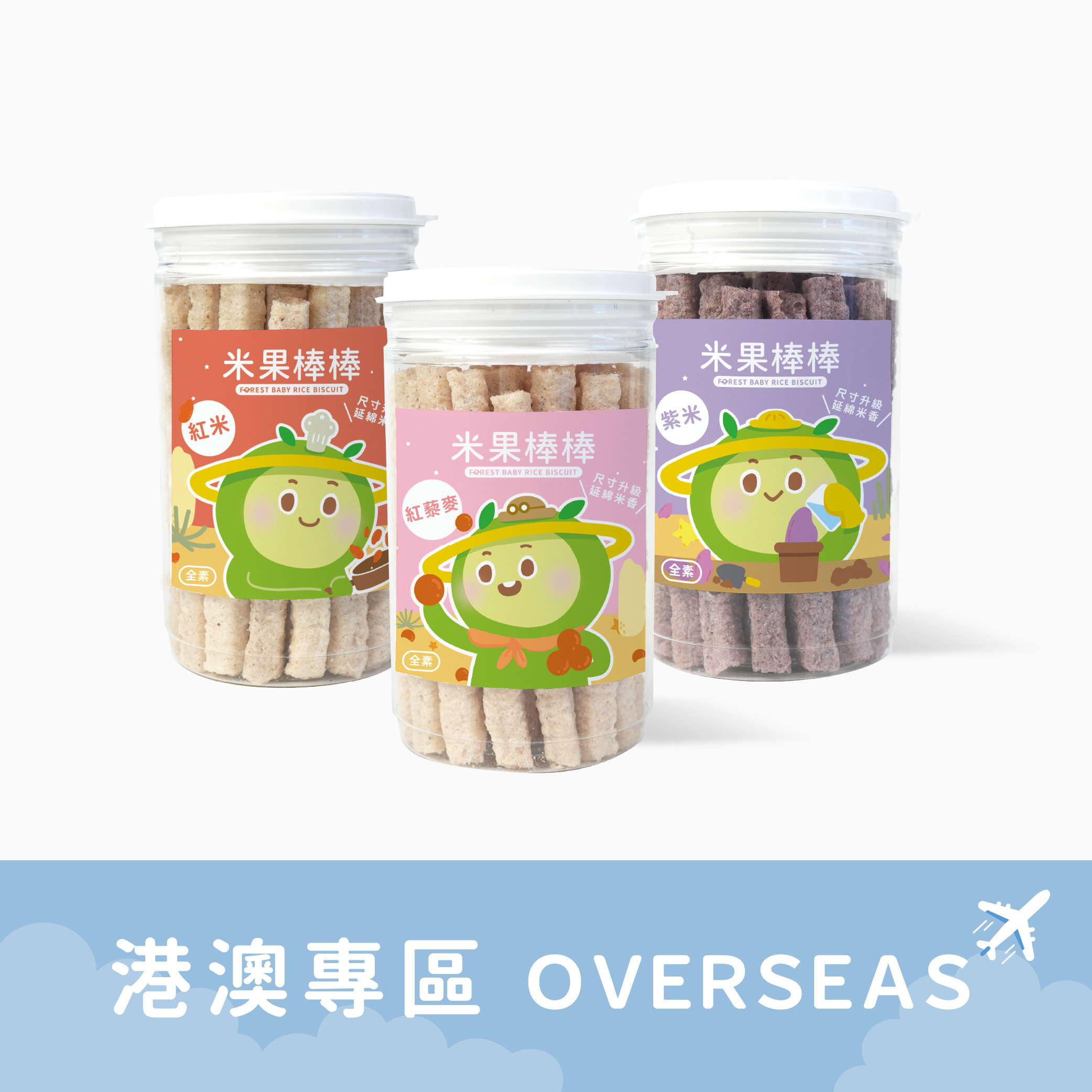 港澳|寶寶米果棒棒｜紫米、紅米、紅藜麥口味｜ 寶寶米餅三罐入｜適用6個月以上｜單罐入