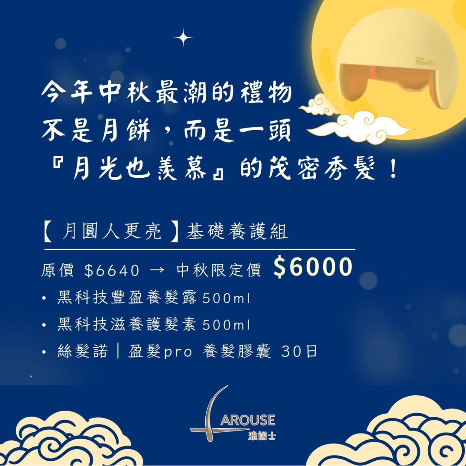 中秋最潮禮物  , 基礎養髮組 , 強效養髮組 , 雅諾士 , 月光也羨慕茂密秀髪, 黑科技髮品  , 養髮膠囊 , 盈發Pro