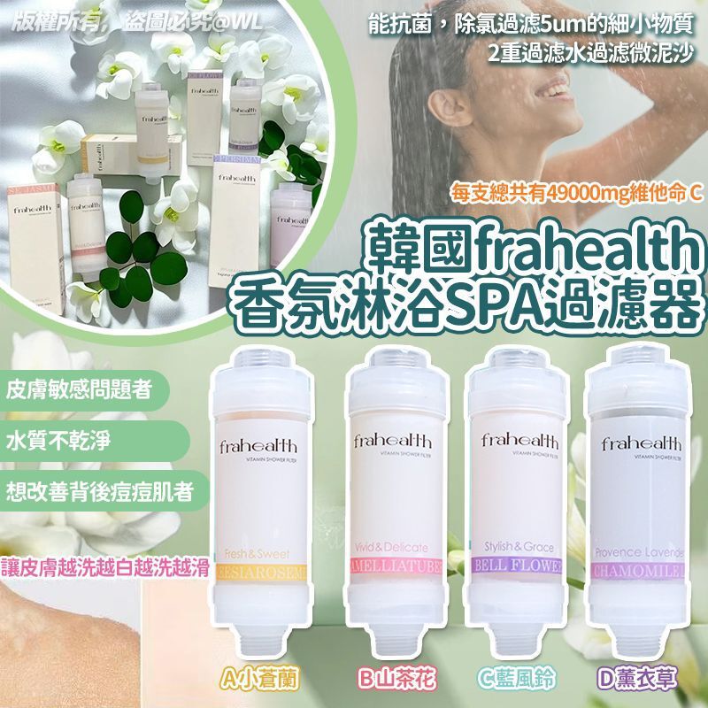韓國 Frahealth 香氛淋浴SPA過濾器
