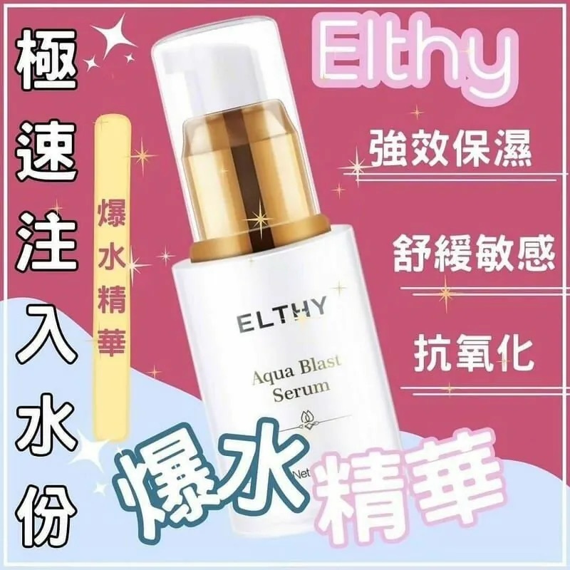 澳洲Elthy爆水精華｜30ml｜最新力作 爆水補濕精華