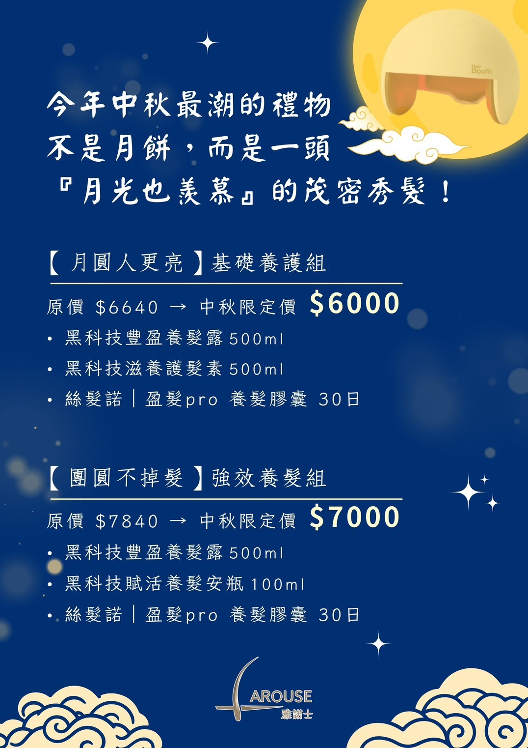 中秋最潮禮物  , 基礎養髮組 , 強效養髮組 , 雅諾士 , 月光也羨慕茂密秀髪, 黑科技髮品  , 養髮膠囊 , 盈發Pro