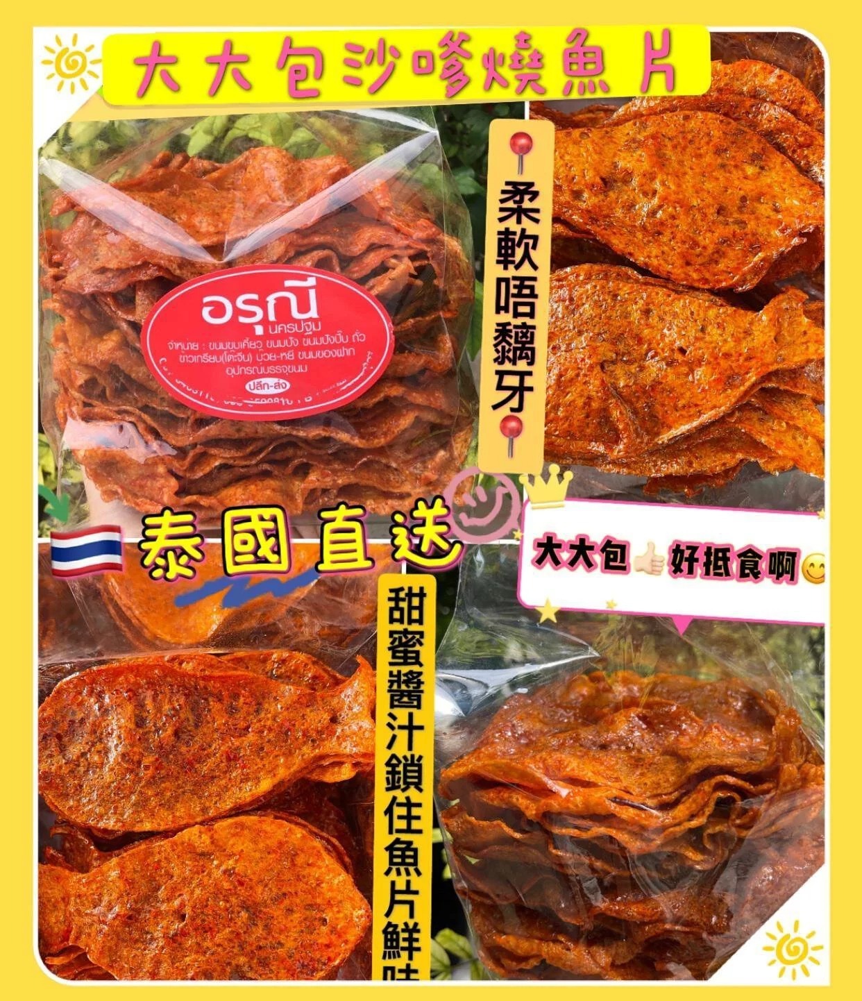 泰國直送大大包沙嗲燒魚片