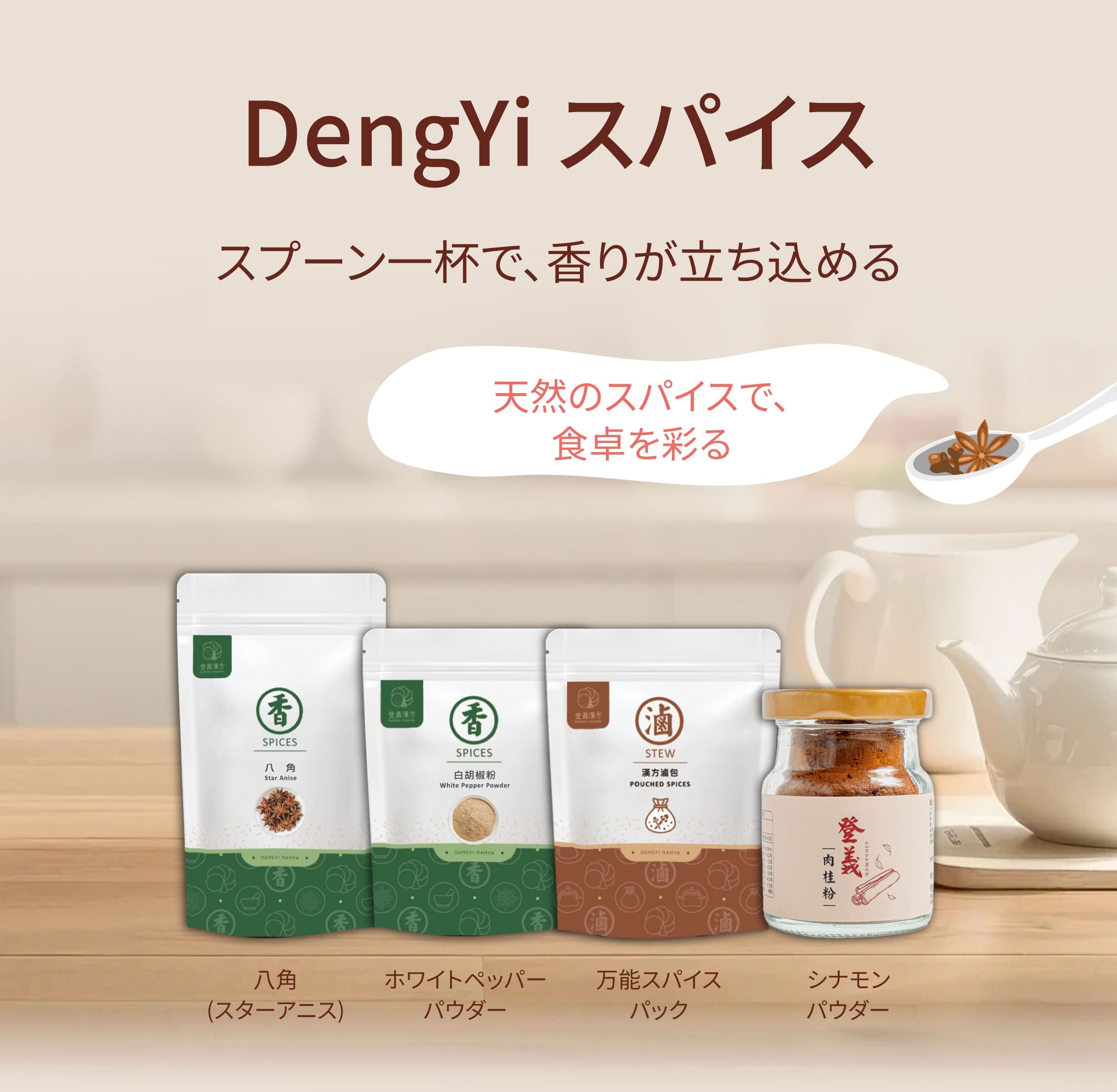 Dengyi スパイス：天然のスパイスで、食卓を彩る
