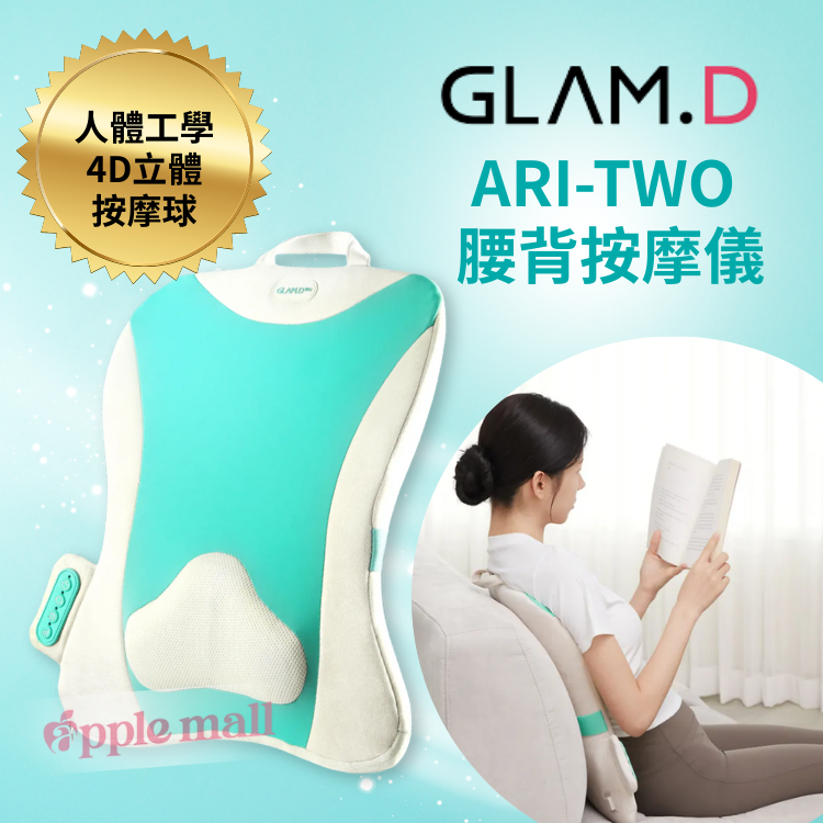 GlamD ARI-TWO 腰背按摩儀