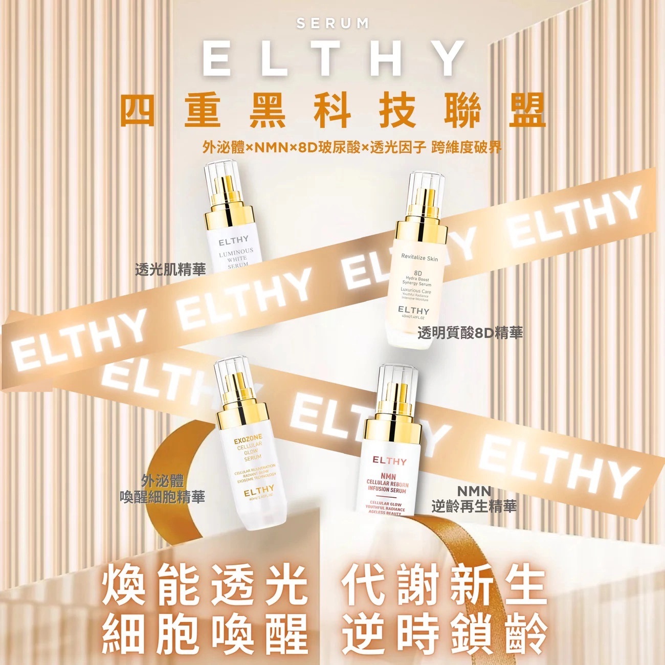 ELTHY細胞煥生系列｜透明質酸8D精華 40ml