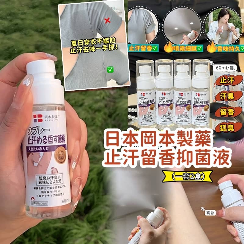日本岡本製藥止汗留香抑菌液 (1套2盒)