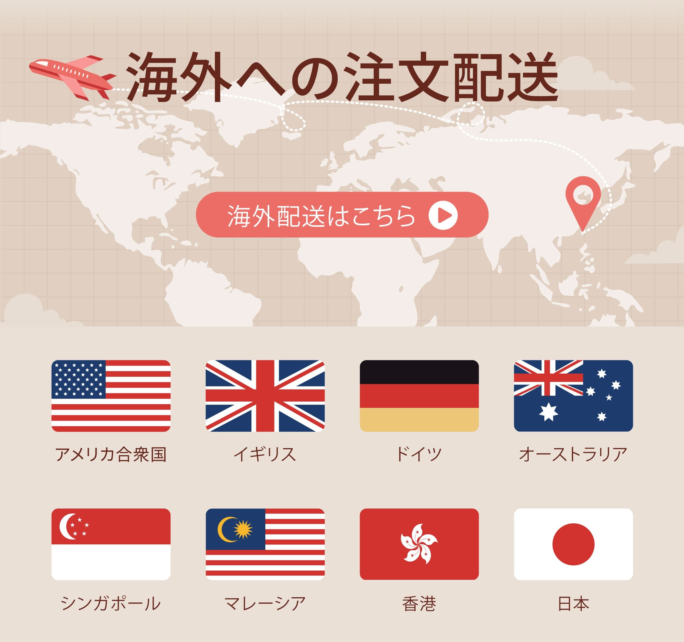 海外配送はこちら
