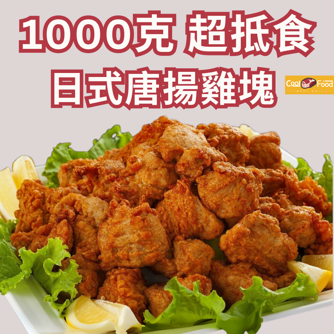 日式唐揚雞塊 1000克
