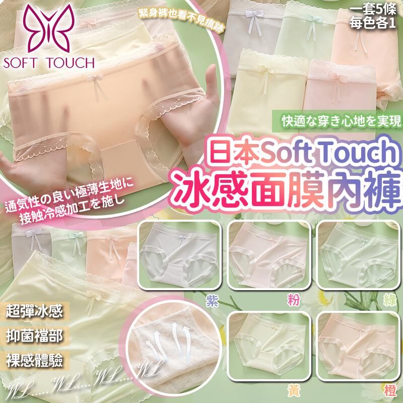 日本 Soft Touch SS25 馬卡龍冰感透薄清爽舒適面膜內褲 (1套5條)