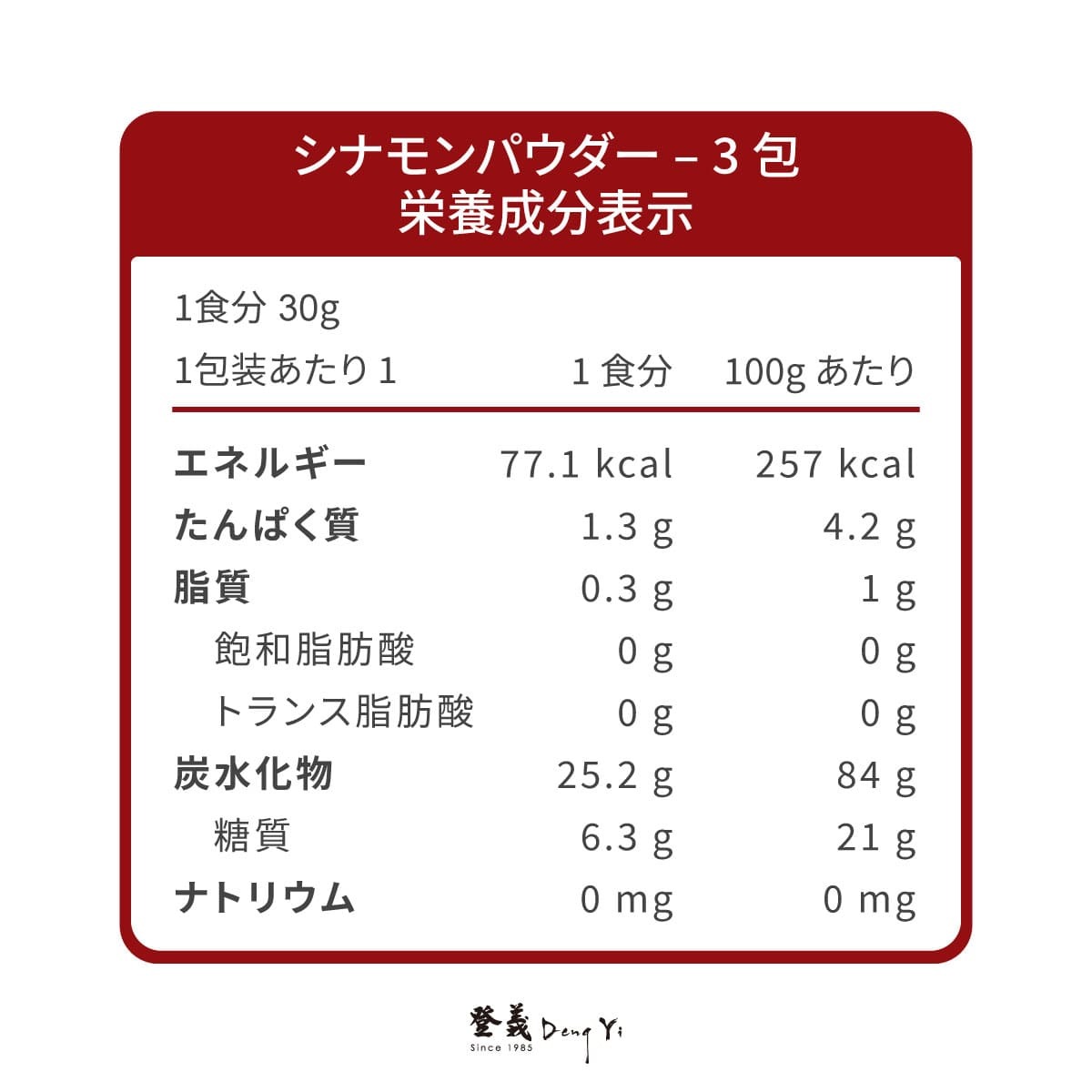 登義肉桂粉營養標示