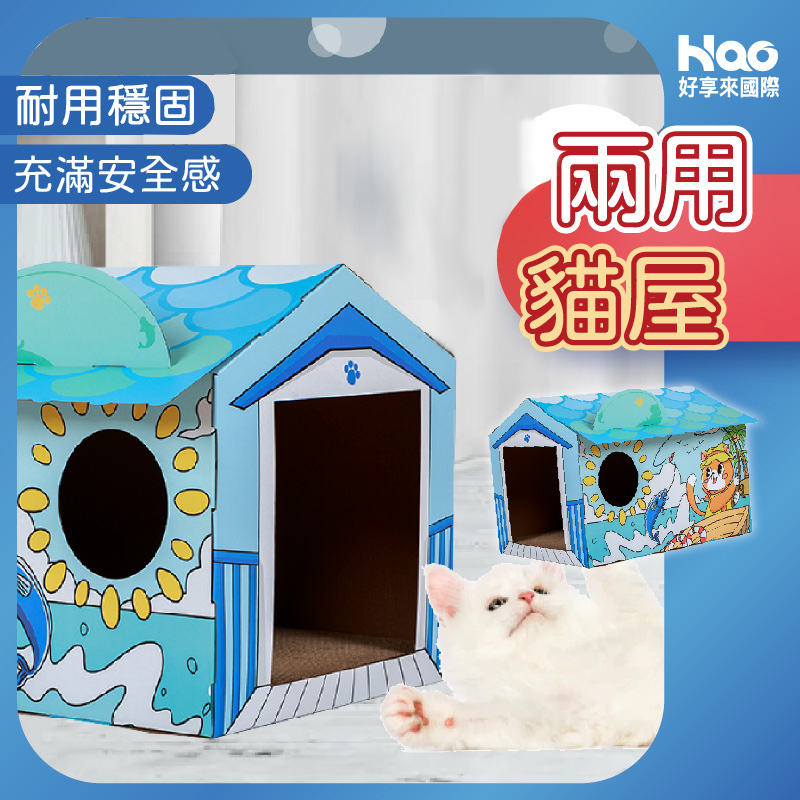 兩用貓屋