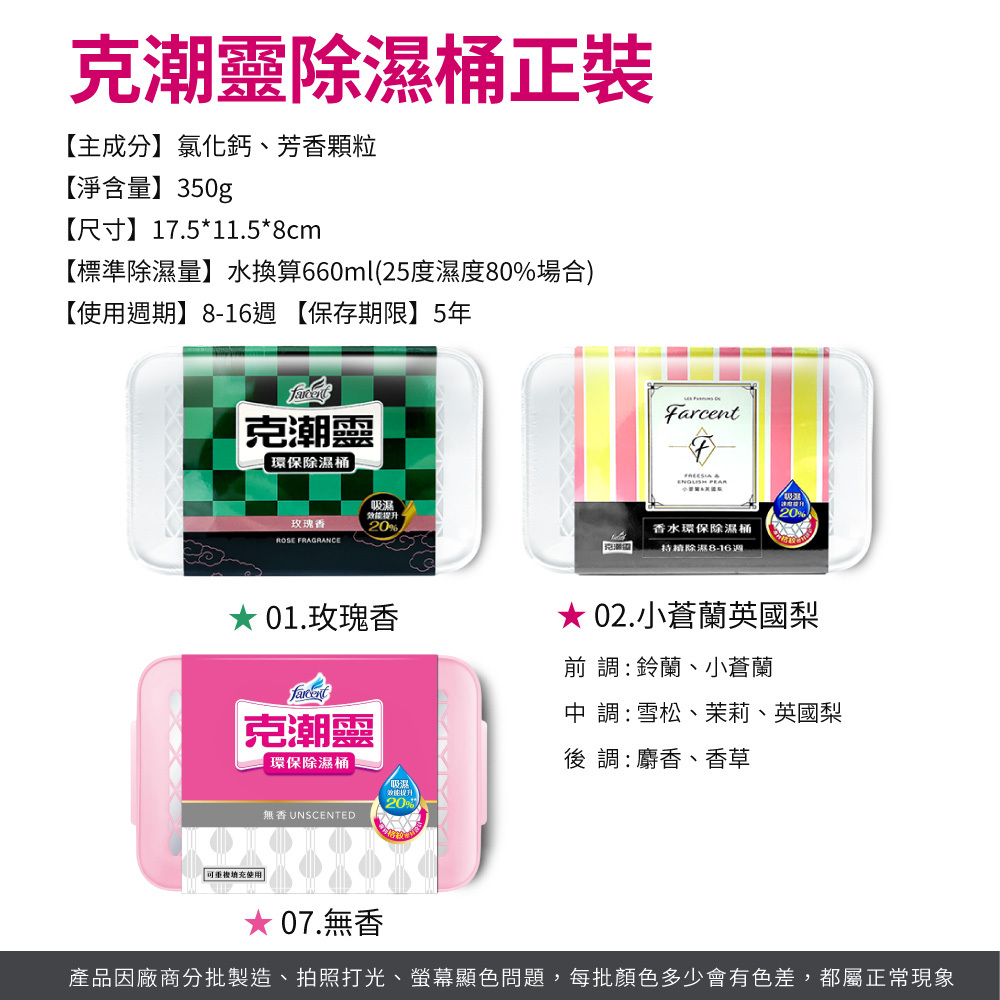 Farcent 花仙子 克潮靈除濕系列