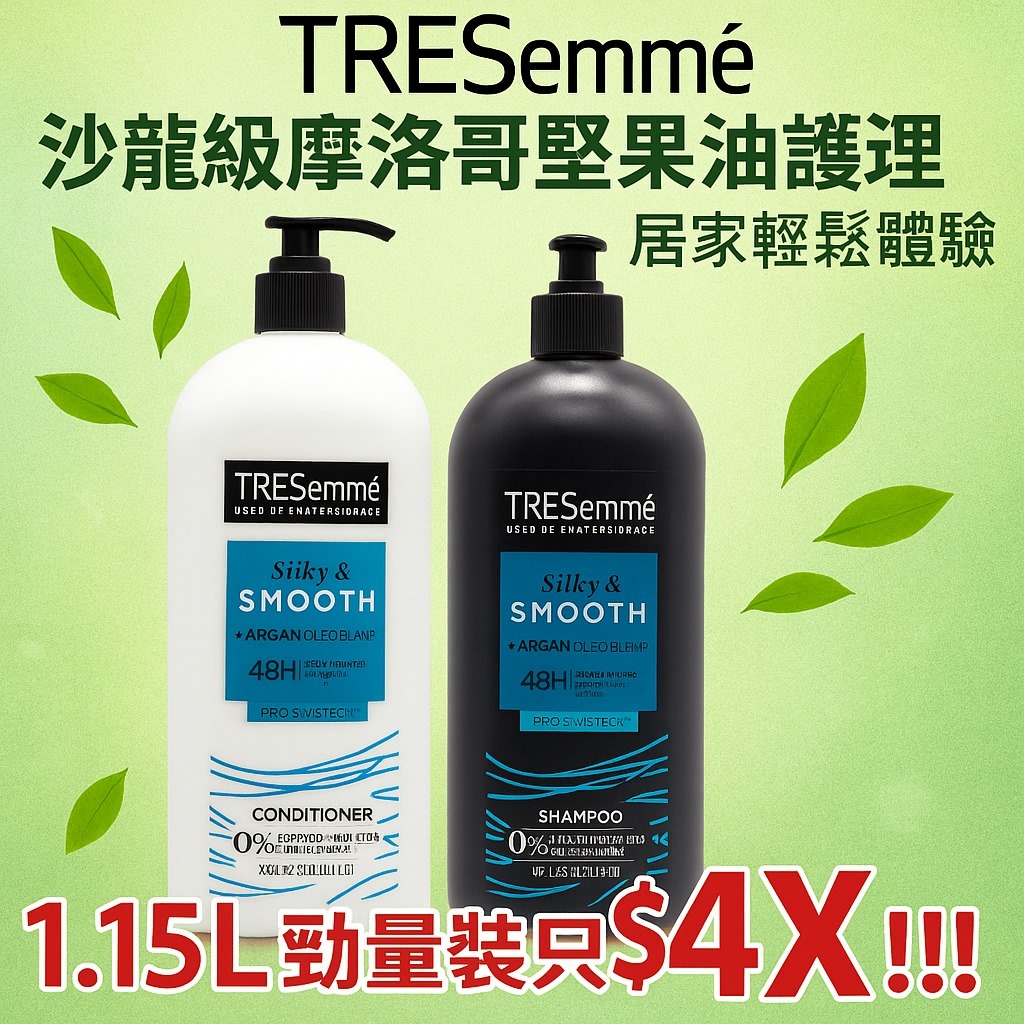 TRESEMME 摩洛哥堅果油絲滑配方洗護系列 (護髮素)