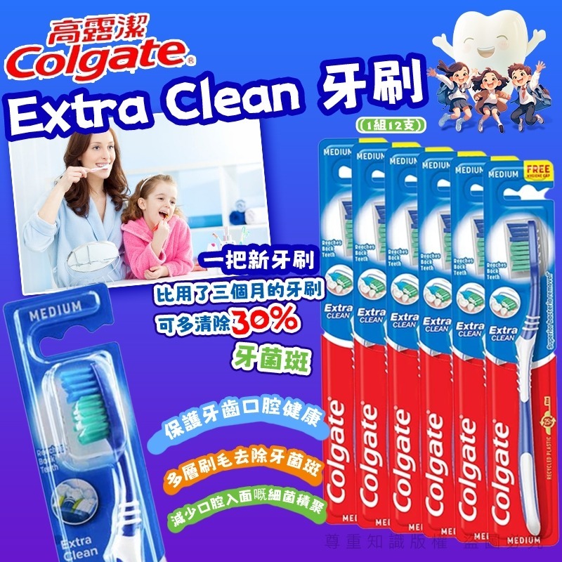 COLGATE 高露潔 Extra Clean 牙刷 (1組12支)