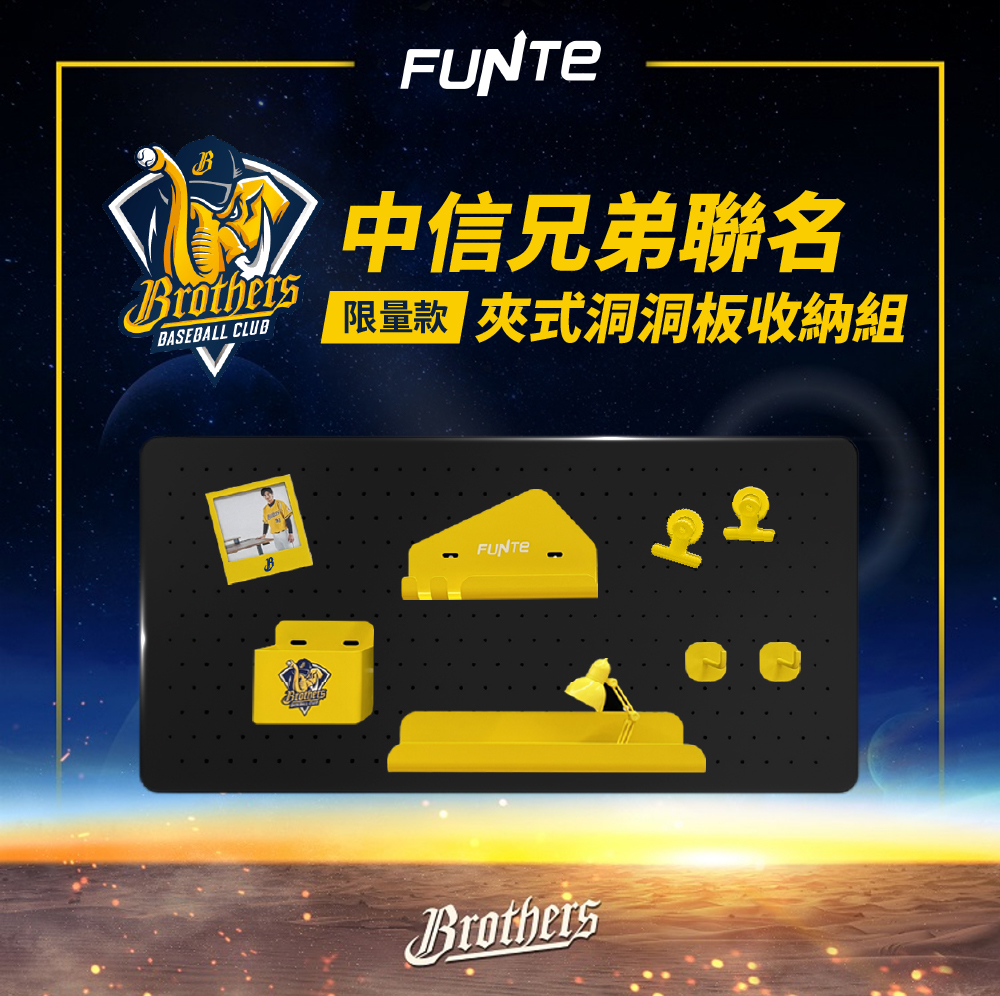 中信兄弟聯名夾式洞洞板收納組