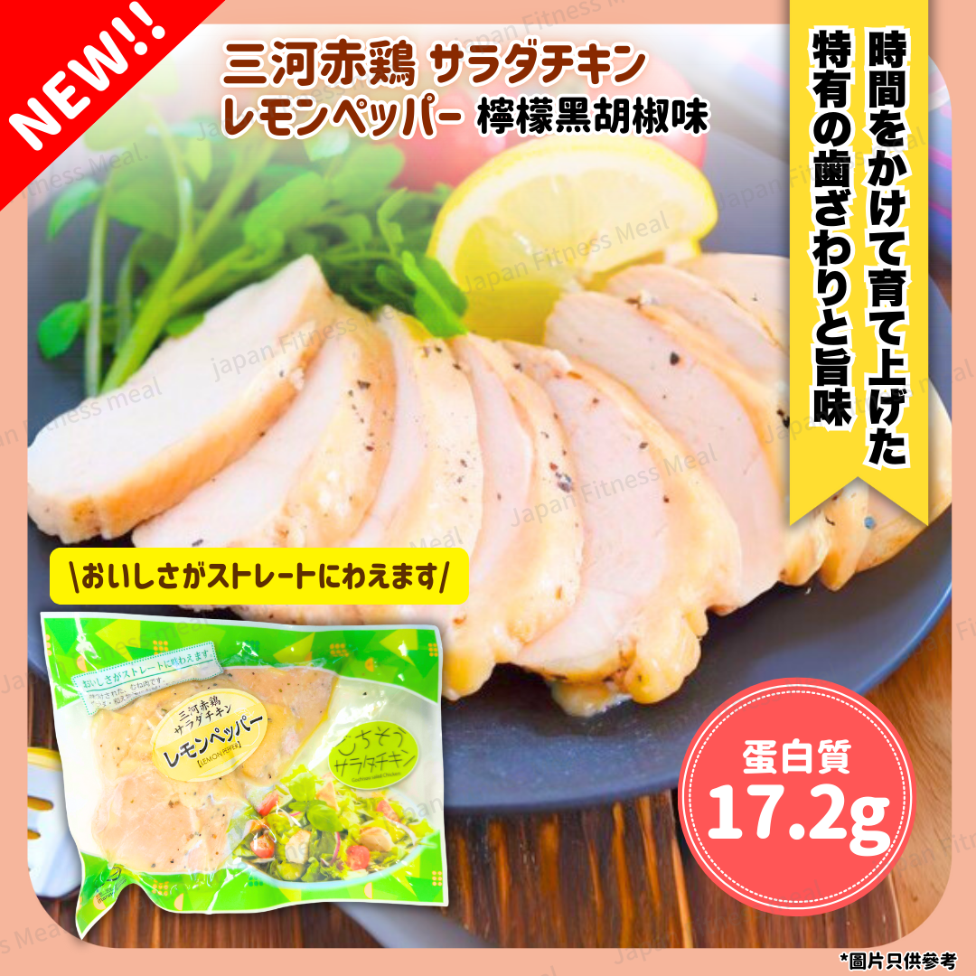 ❗️NEW | BIG❗️檸檬胡椒味 (約160g) 三河赤雞