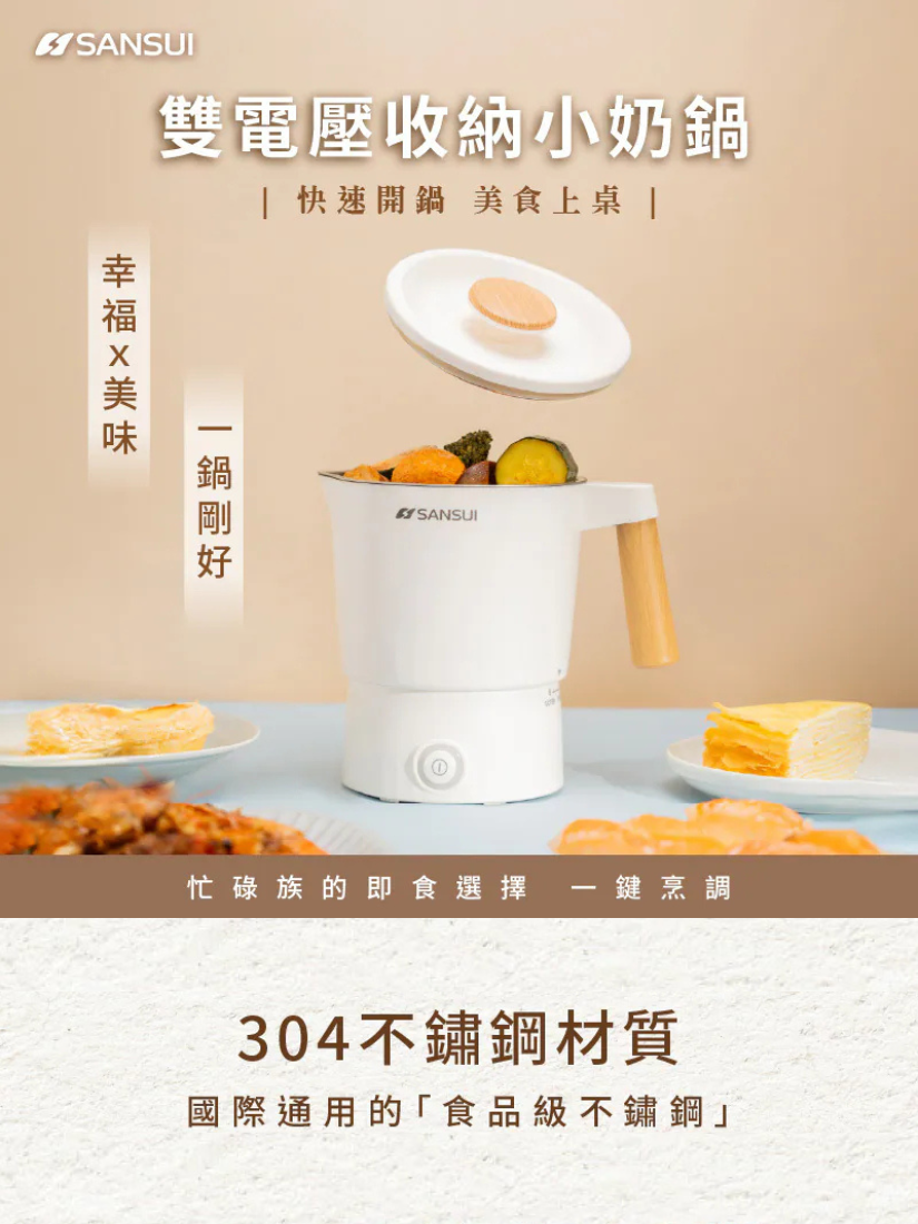 【 SANSUI 山水 】雙電壓收納小奶鍋/美食鍋 SMY-TC09
