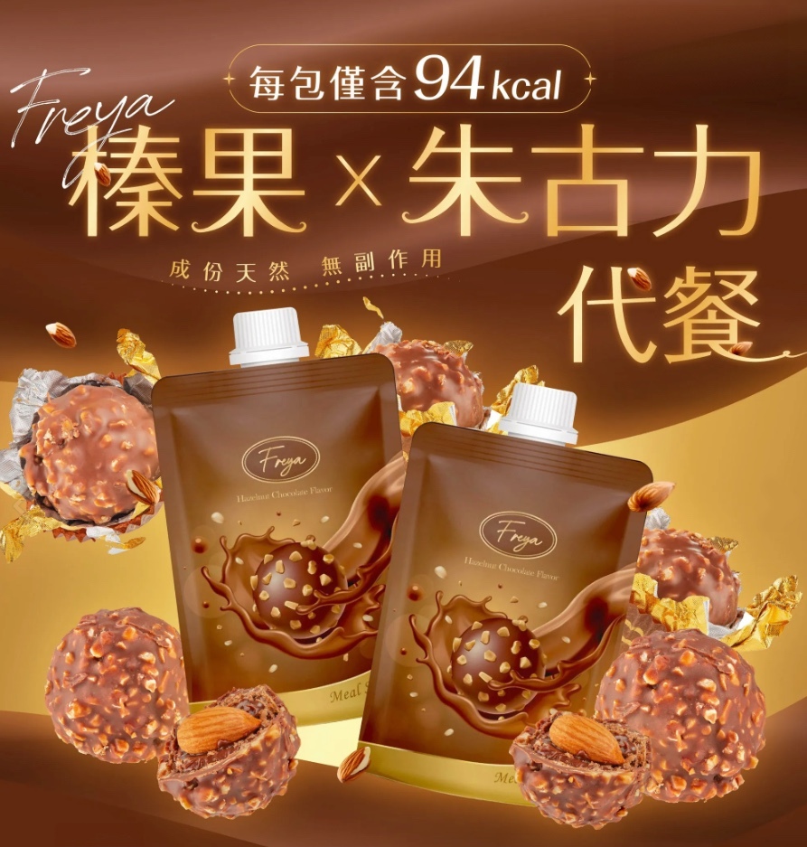 Freya 榛果朱古力味代餐