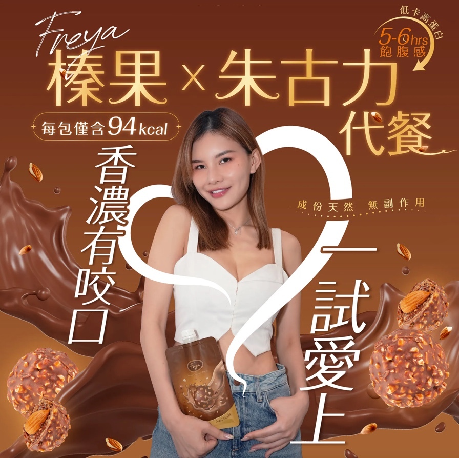 Freya 榛果朱古力味代餐