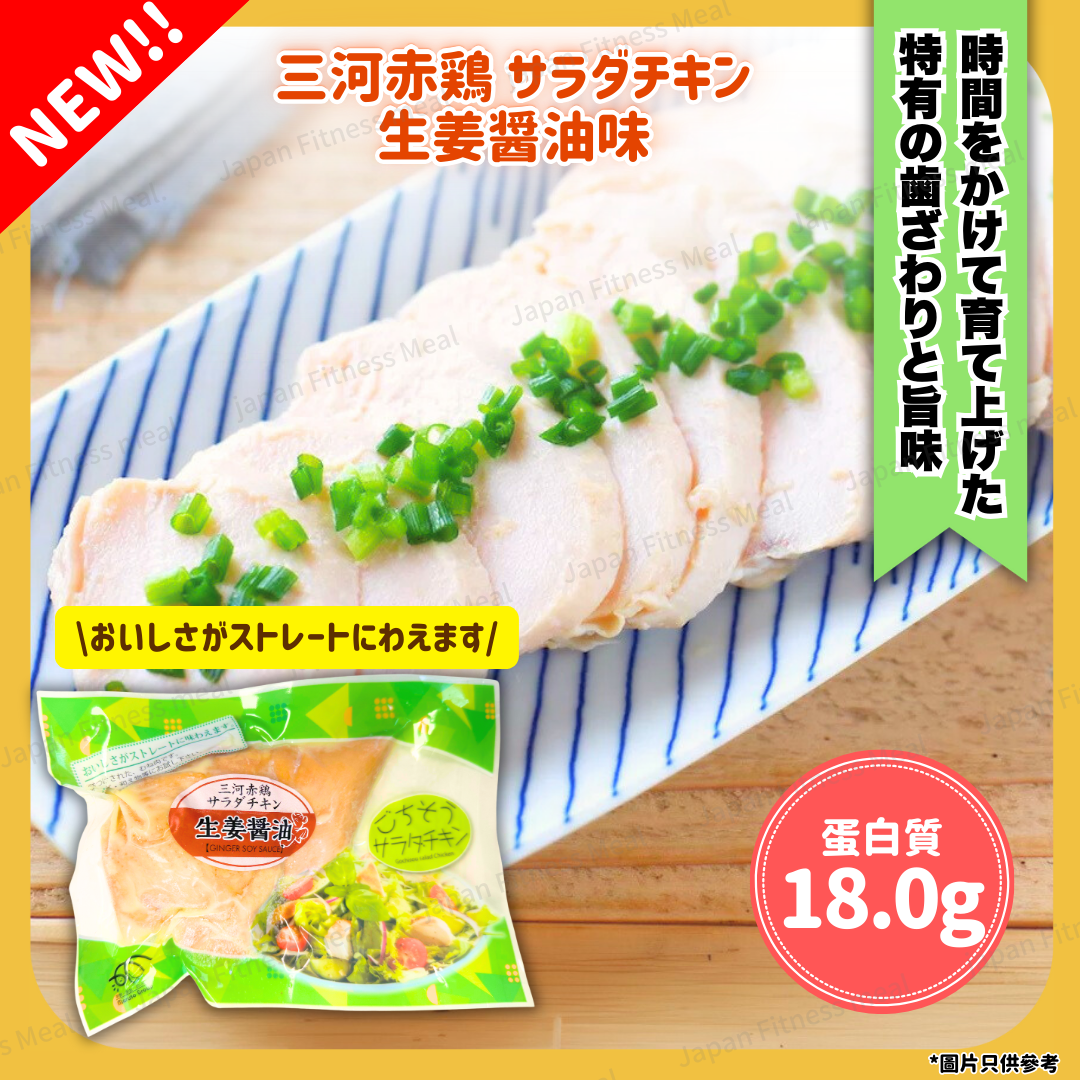 ❗️NEW | BIG❗️生姜醬油味 (約160g) 三河赤雞