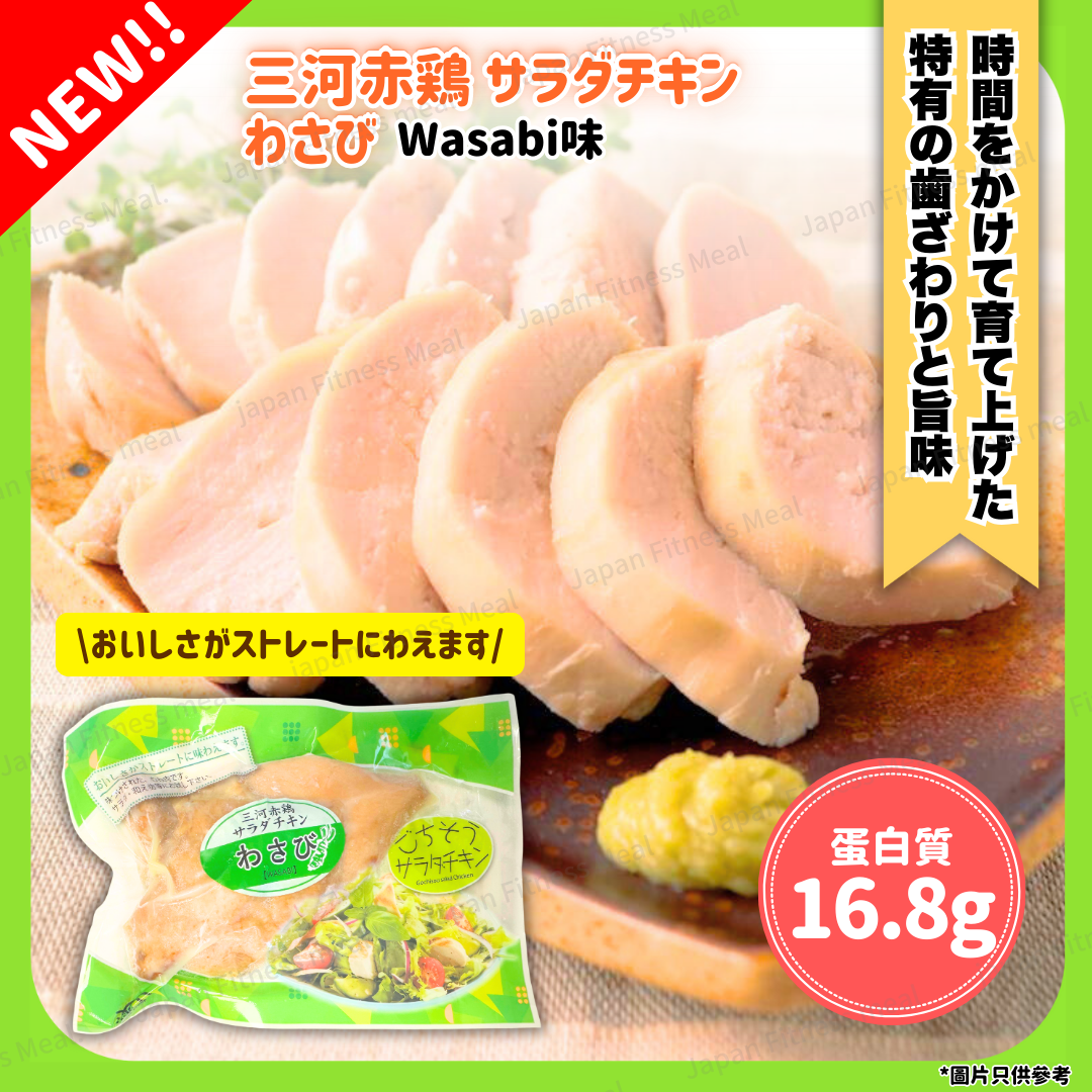 ❗️NEW | BIG❗️Wasabi味 (約160g) 三河赤雞