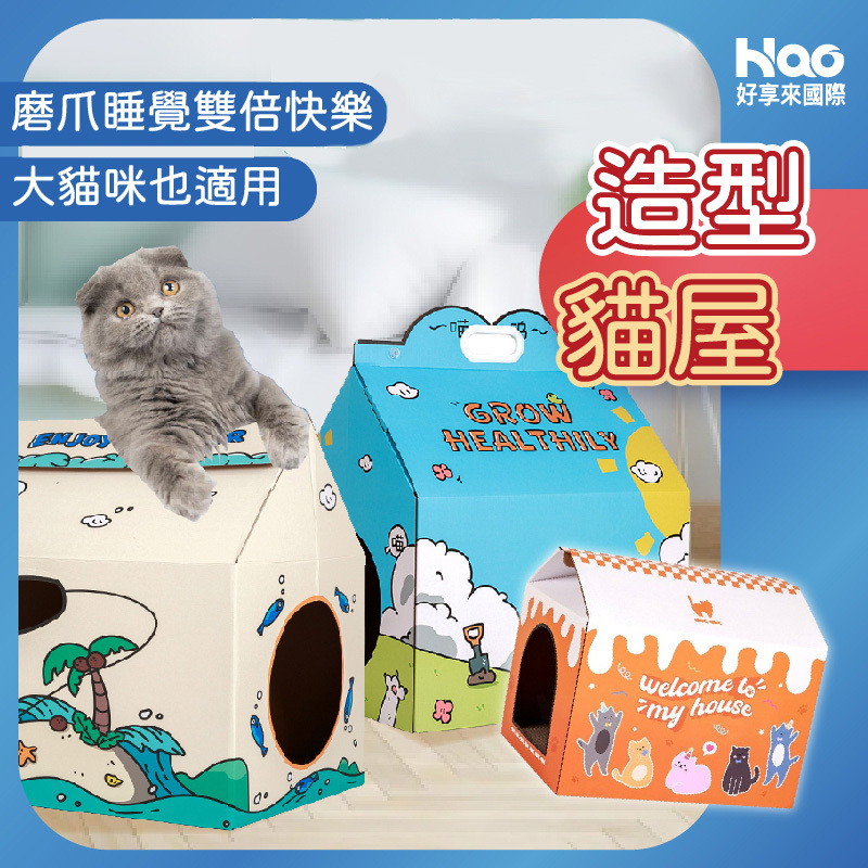 造型貓屋 - 歡樂款