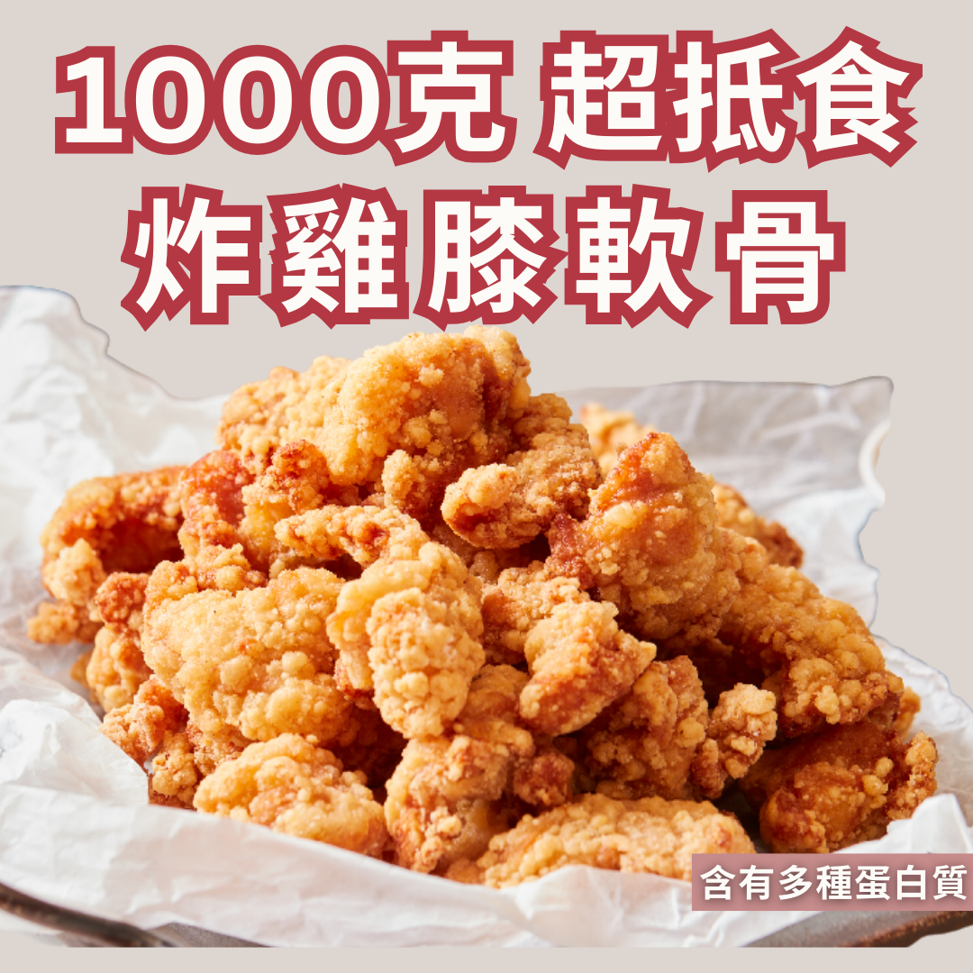 CP 炸雞膝軟骨 1000克