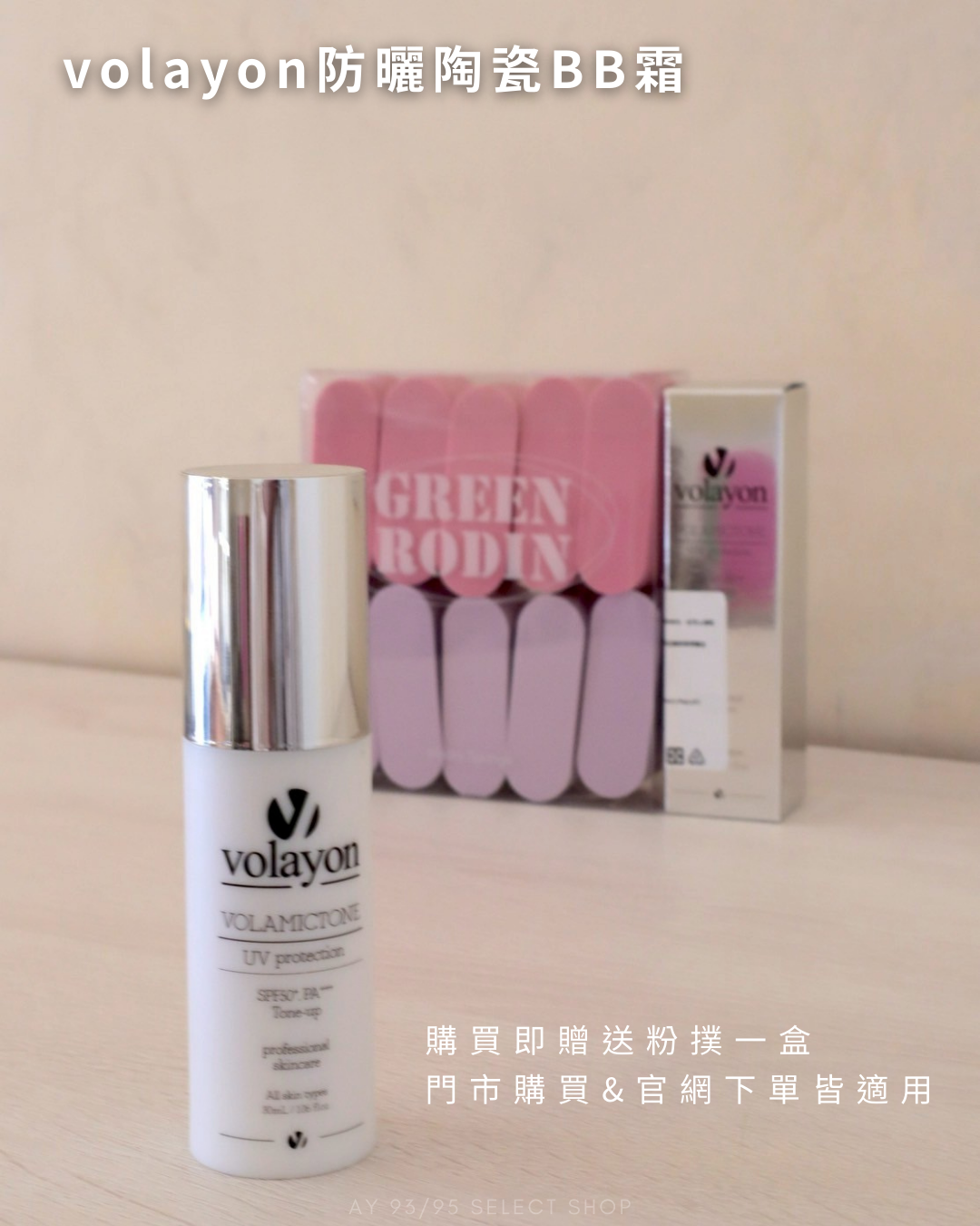 現貨 防曬陶瓷BB霜 (加碼送海綿粉撲)