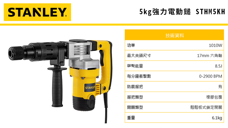 史丹利電動鎚+六角扳手 STHM5KH