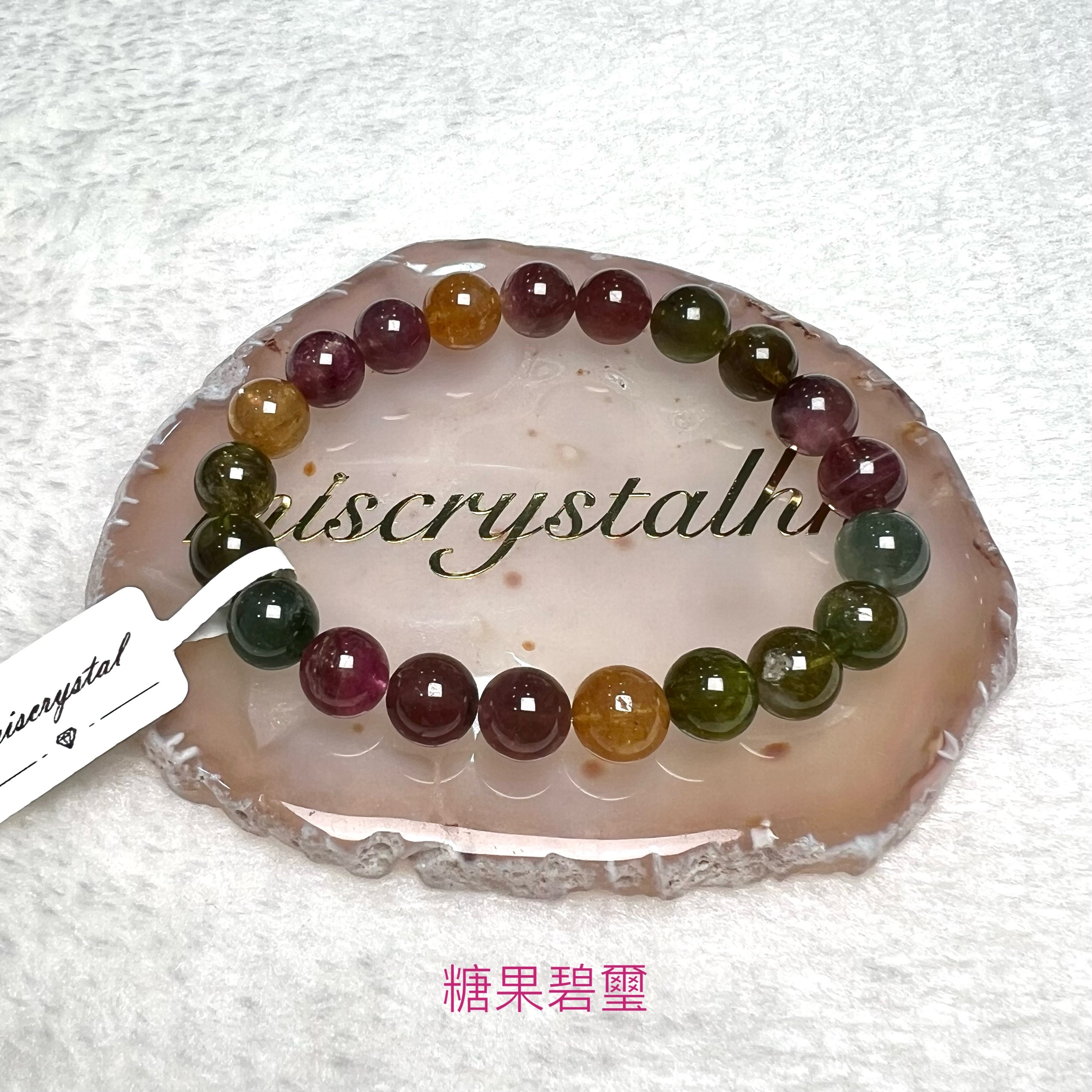 糖果碧璽 9mm #C843