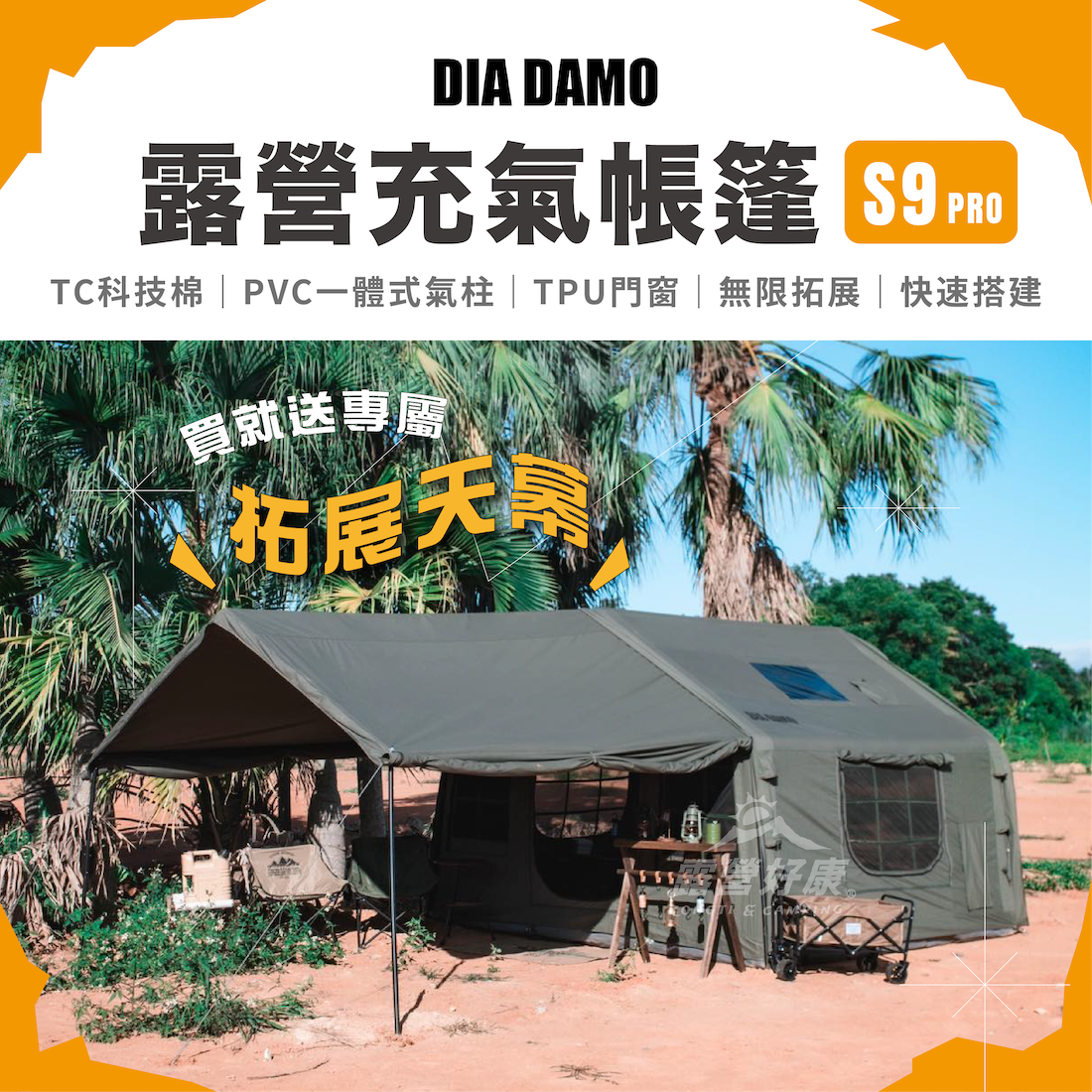 【DIA DAMO 迪達蒙】S9 PRO台灣版 科技棉露營充氣帳篷DD-S9P