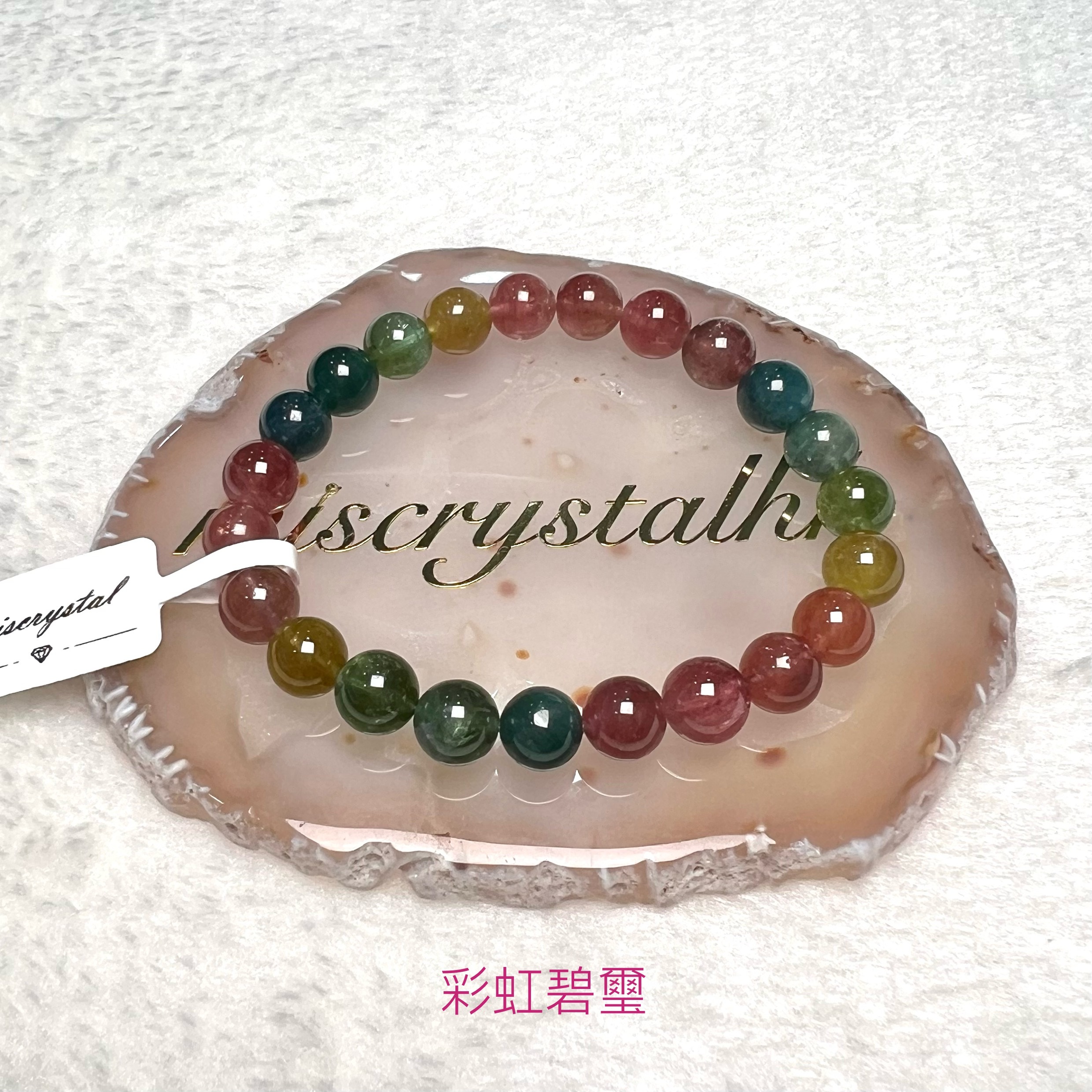 彩虹碧璽 8mm #C845B