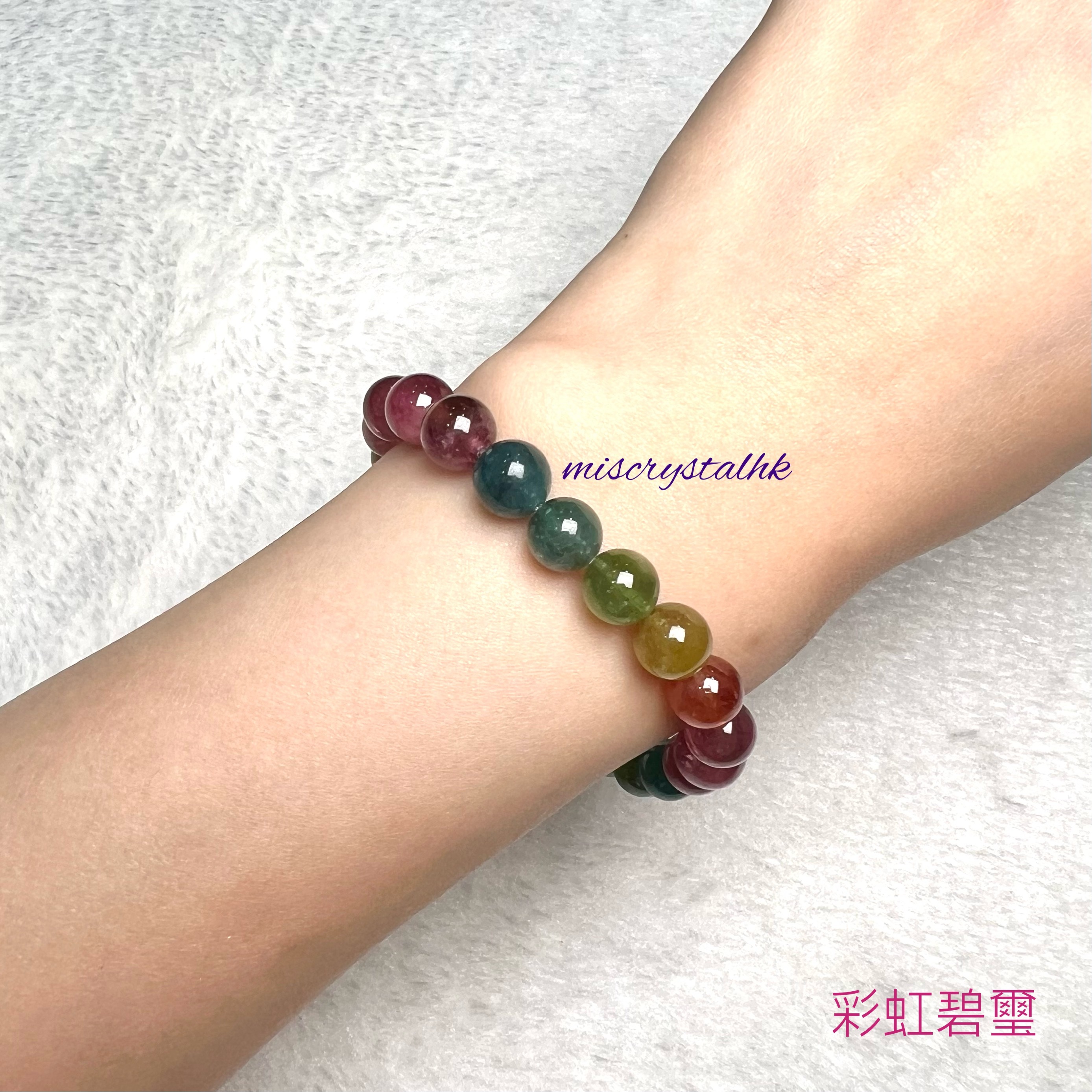 彩虹碧璽 8mm #C845B