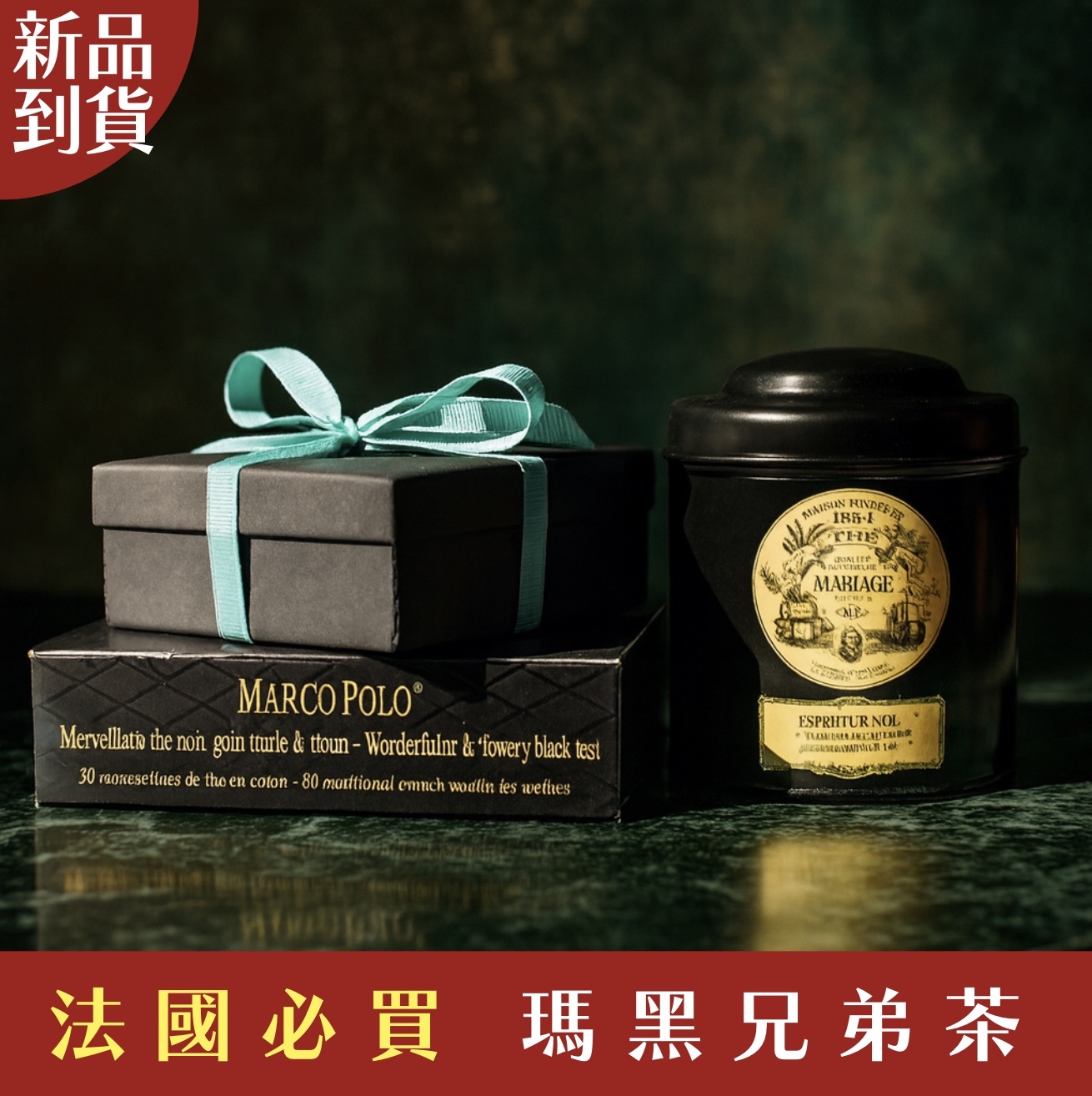 【24H出貨】𝗠𝗮𝗿𝗶𝗮𝗴𝗲 𝗙𝗿è𝗿𝗲𝘀法國瑪黑兄弟茶全系列