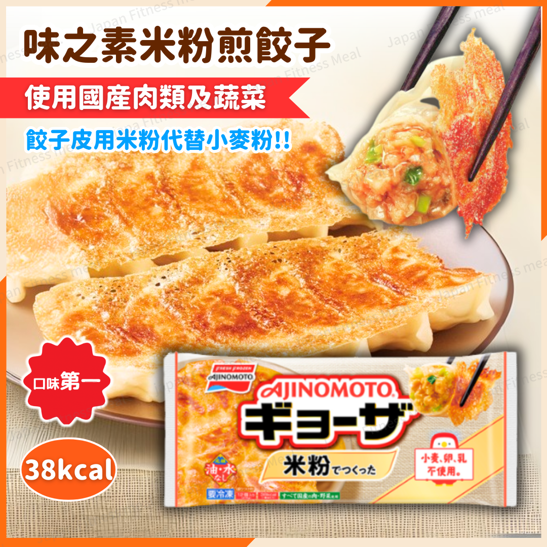 🔥NEW🔥味之素米粉煎餃子 (276g)