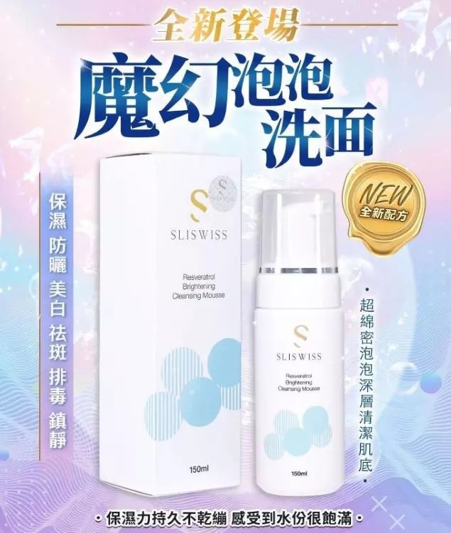 (1625) Sliswiss 白藜蘆醇魔幻泡泡 150ml