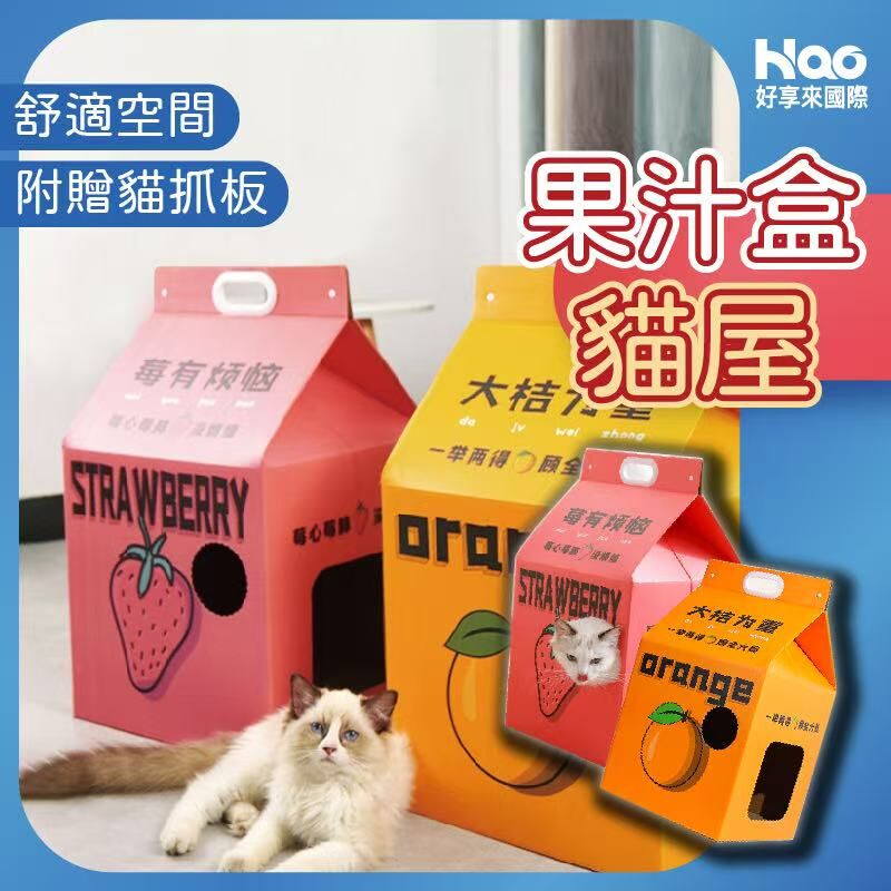 果汁盒貓屋