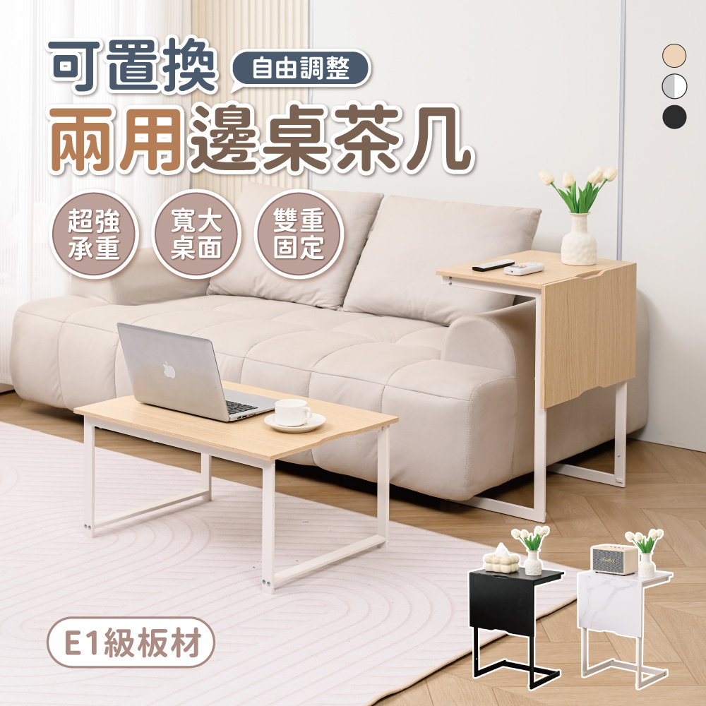 【慢慢家居】2in1-創新機能兩用邊桌茶几 (沙發邊桌 小茶几 邊几 SGS低甲醛)
