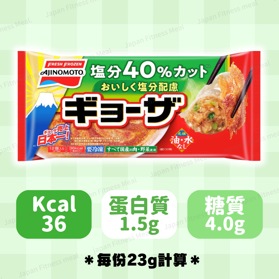 🔥NEW🔥味之素減鹽40%餃子 (276g)