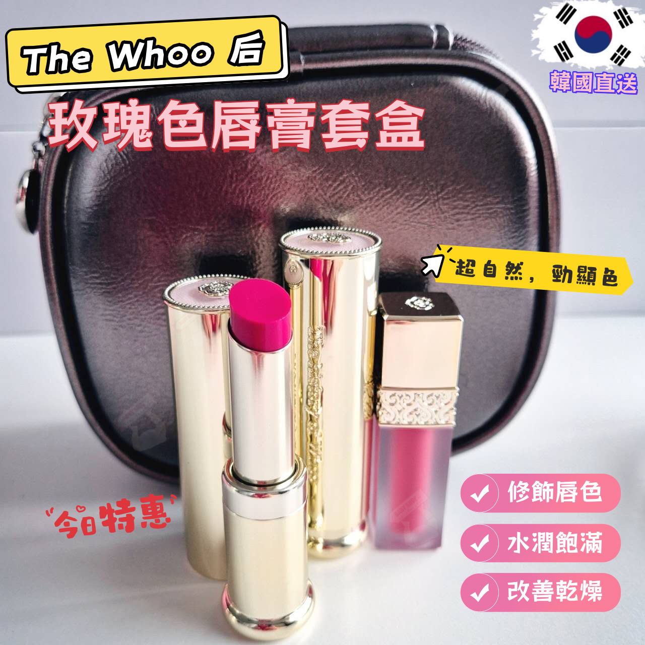 【預購】AKR090201 The Whoo 后 玫瑰色唇膏套盒