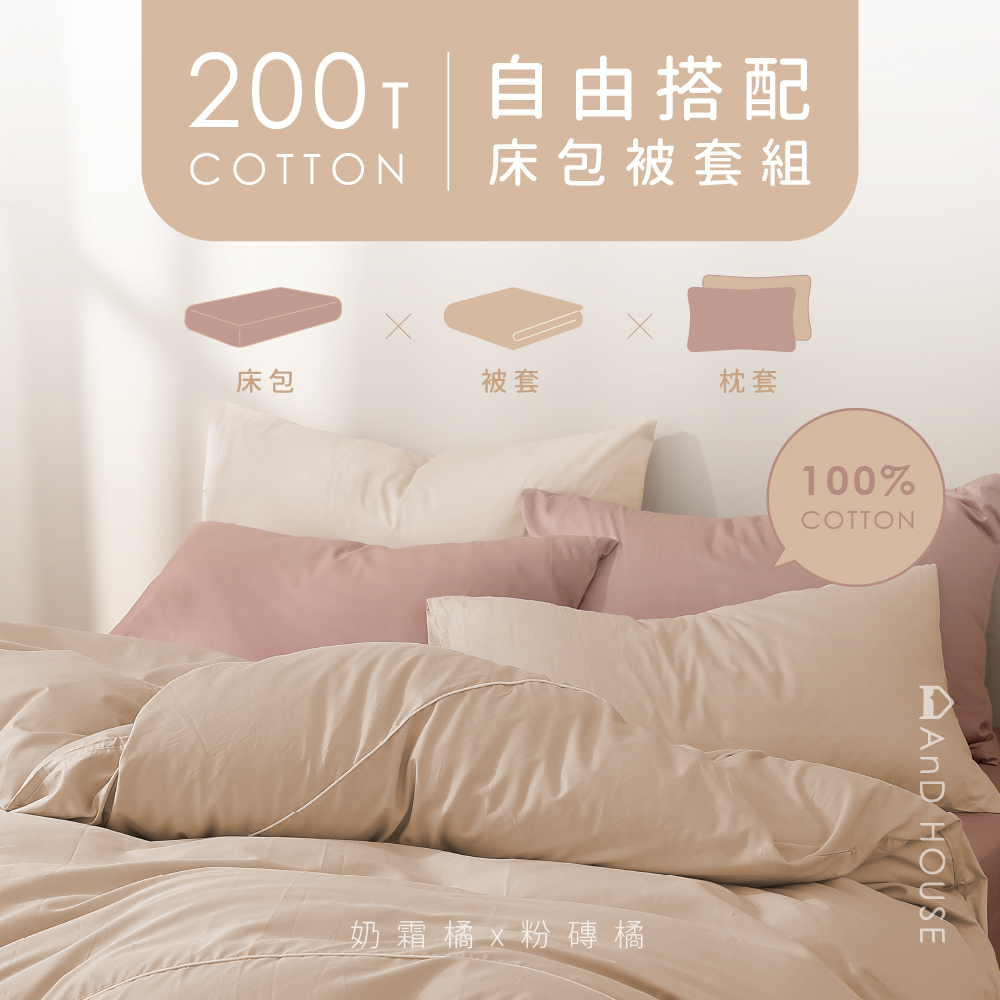 200織精梳純棉｜100%純棉｜自由搭配｜床包被套組