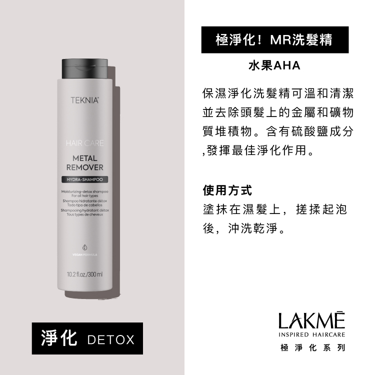 LAKMÉ 萊肯 極淨化！MR洗髮精