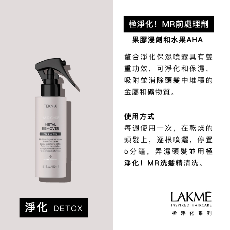 LAKMÉ 萊肯 極淨化！MR前處理劑