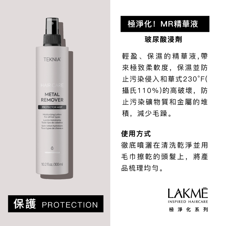 LAKMÉ 萊肯 極淨化！MR精華液