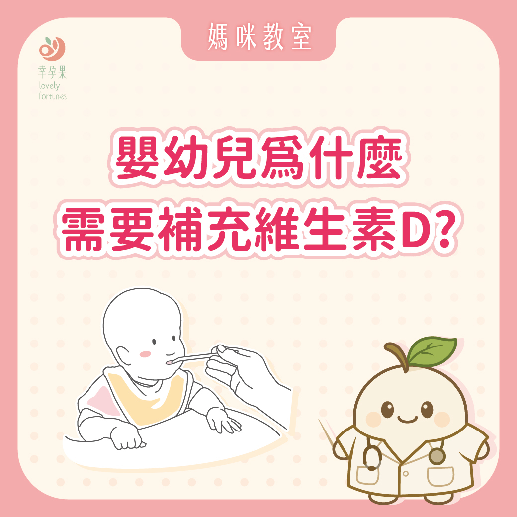 幸孕果媽咪教室 嬰幼兒為什麼需要補充維生素D
